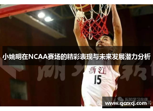小姚明在NCAA赛场的精彩表现与未来发展潜力分析