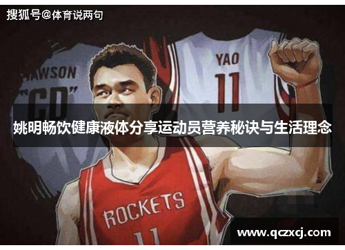 姚明畅饮健康液体分享运动员营养秘诀与生活理念