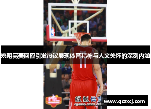 姚明完美回应引发热议展现体育精神与人文关怀的深刻内涵