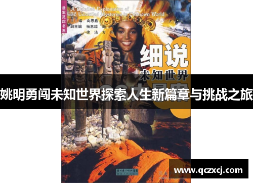 姚明勇闯未知世界探索人生新篇章与挑战之旅