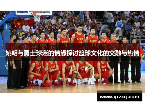 姚明与勇士球迷的情缘探讨篮球文化的交融与热情
