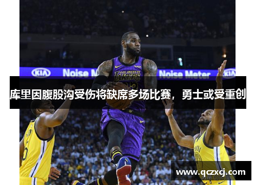 库里因腹股沟受伤将缺席多场比赛，勇士或受重创