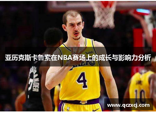 亚历克斯卡鲁索在NBA赛场上的成长与影响力分析