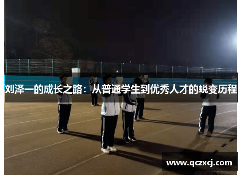 刘泽一的成长之路：从普通学生到优秀人才的蜕变历程