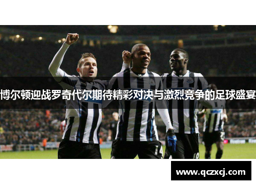 博尔顿迎战罗奇代尔期待精彩对决与激烈竞争的足球盛宴
