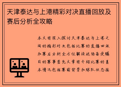 天津泰达与上港精彩对决直播回放及赛后分析全攻略