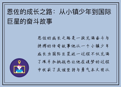 恩佐的成长之路：从小镇少年到国际巨星的奋斗故事
