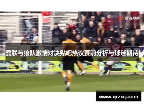 曼联与狼队激情对决贴吧热议赛前分析与球迷期待
