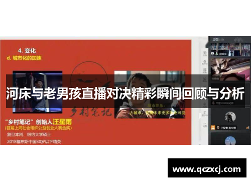 河床与老男孩直播对决精彩瞬间回顾与分析