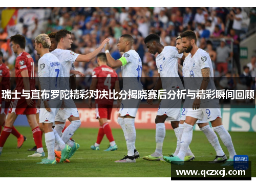瑞士与直布罗陀精彩对决比分揭晓赛后分析与精彩瞬间回顾