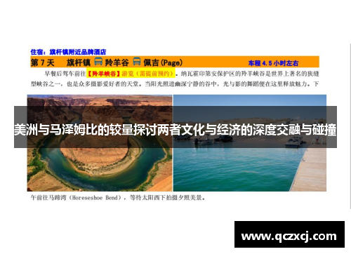 美洲与马泽姆比的较量探讨两者文化与经济的深度交融与碰撞