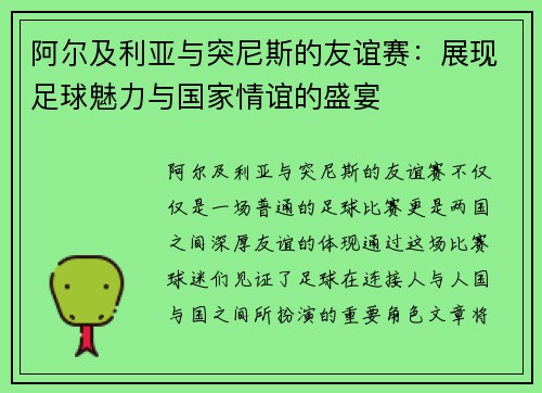 阿尔及利亚与突尼斯的友谊赛：展现足球魅力与国家情谊的盛宴