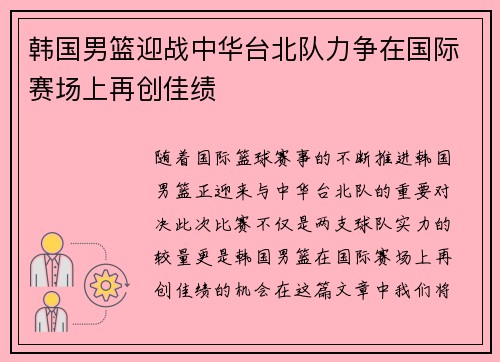 韩国男篮迎战中华台北队力争在国际赛场上再创佳绩