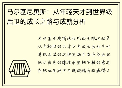 马尔基尼奥斯：从年轻天才到世界级后卫的成长之路与成就分析
