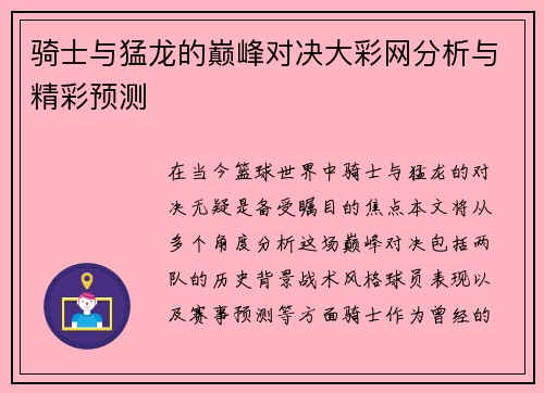 骑士与猛龙的巅峰对决大彩网分析与精彩预测