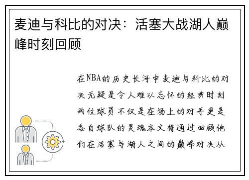 麦迪与科比的对决：活塞大战湖人巅峰时刻回顾