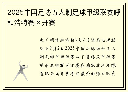 2025中国足协五人制足球甲级联赛呼和浩特赛区开赛