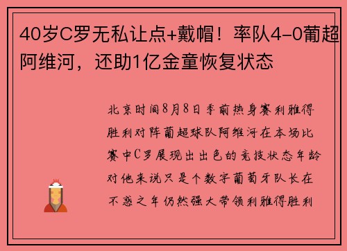 40岁C罗无私让点+戴帽！率队4-0葡超阿维河，还助1亿金童恢复状态