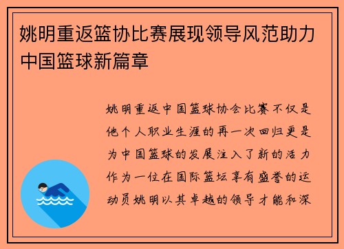 姚明重返篮协比赛展现领导风范助力中国篮球新篇章