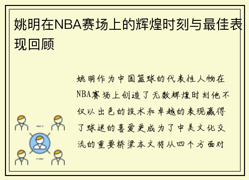 姚明在NBA赛场上的辉煌时刻与最佳表现回顾