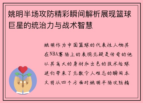 姚明半场攻防精彩瞬间解析展现篮球巨星的统治力与战术智慧