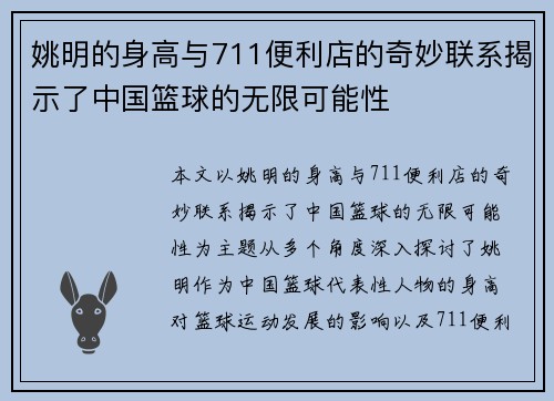 姚明的身高与711便利店的奇妙联系揭示了中国篮球的无限可能性