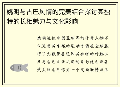 姚明与古巴风情的完美结合探讨其独特的长相魅力与文化影响