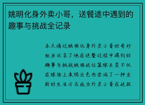 姚明化身外卖小哥，送餐途中遇到的趣事与挑战全记录