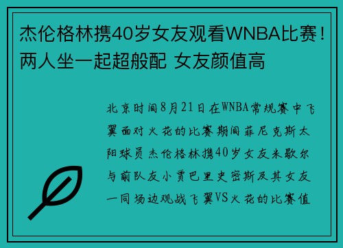 杰伦格林携40岁女友观看WNBA比赛！两人坐一起超般配 女友颜值高