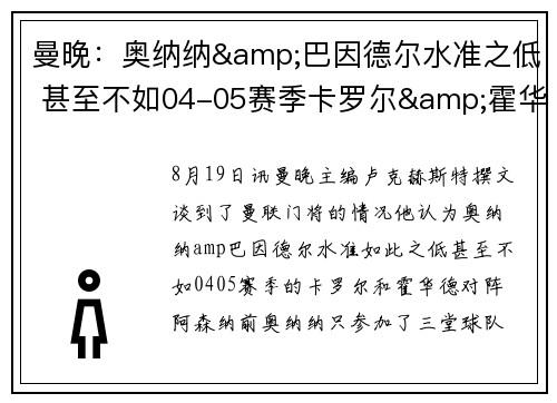 曼晚：奥纳纳&巴因德尔水准之低 甚至不如04-05赛季卡罗尔&霍华德