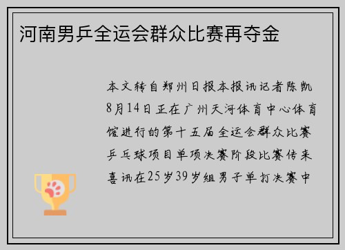 河南男乒全运会群众比赛再夺金