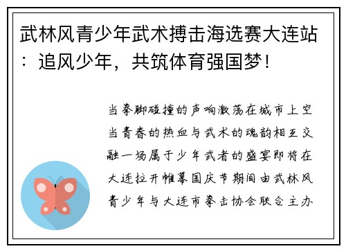 武林风青少年武术搏击海选赛大连站：追风少年，共筑体育强国梦！