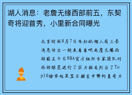 湖人消息：老詹无缘西部前五，东契奇将迎首秀，小里新合同曝光