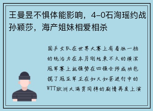 王曼昱不惧体能影响，4-0石洵瑶约战孙颖莎，海产姐妹相爱相杀