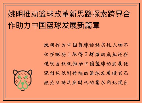姚明推动篮球改革新思路探索跨界合作助力中国篮球发展新篇章