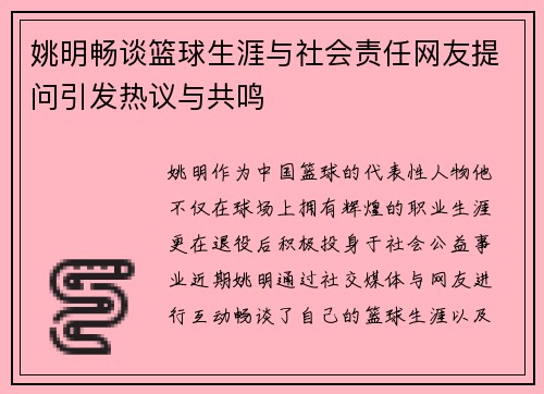 姚明畅谈篮球生涯与社会责任网友提问引发热议与共鸣