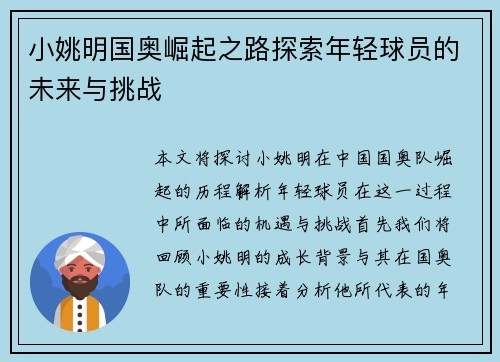 小姚明国奥崛起之路探索年轻球员的未来与挑战